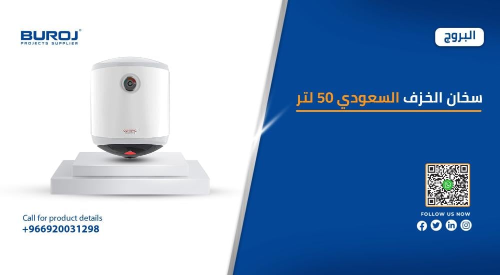 سعر ومواصفات سخان الخزف السعودي 50 لتر