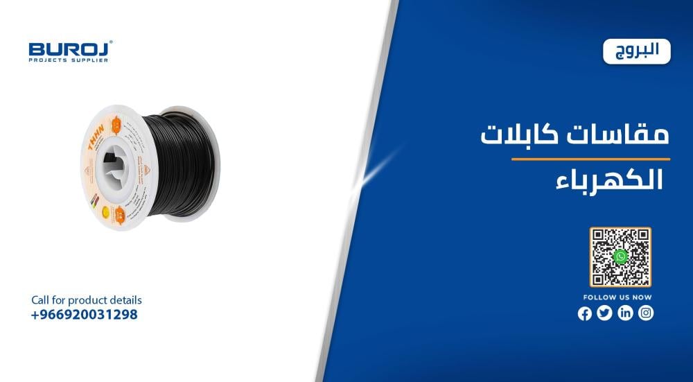 دليل شامل :مقاسات كابلات الكهرباء في السعودية بالاسعار 2026