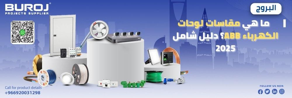 مقاسات لوحات الكهرباء ABB