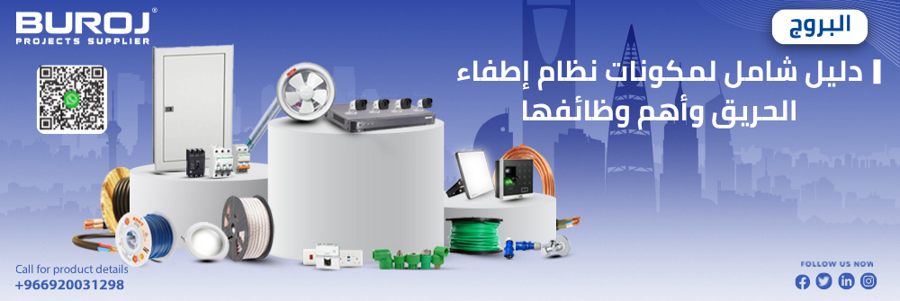 مكونات نظام إطفاء الحريق