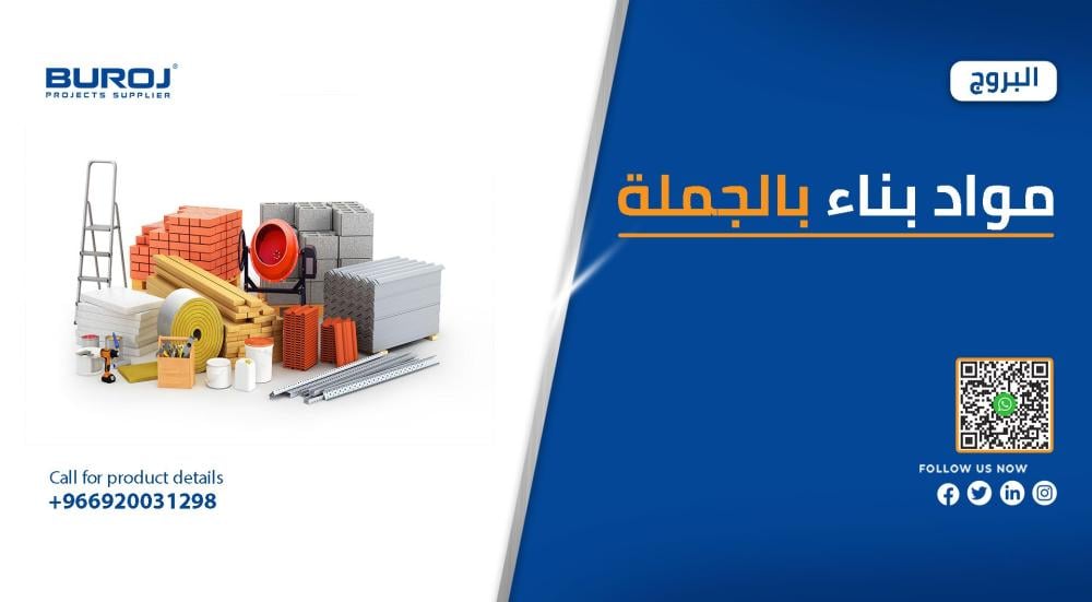 أفضل مواد بناء بالجملة للمشاريع في السعودية