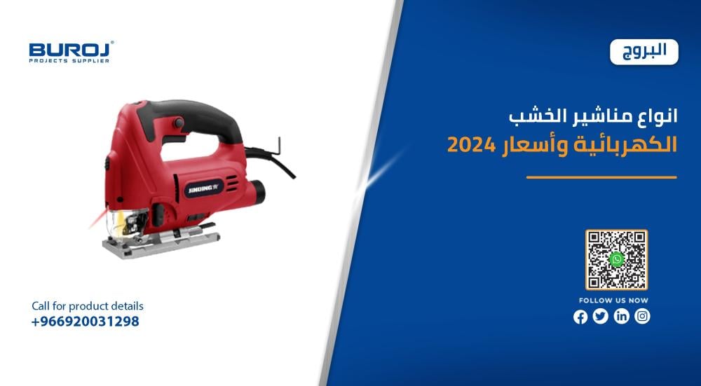 انواع مناشير الخشب الكهربائية وأسعار 2025