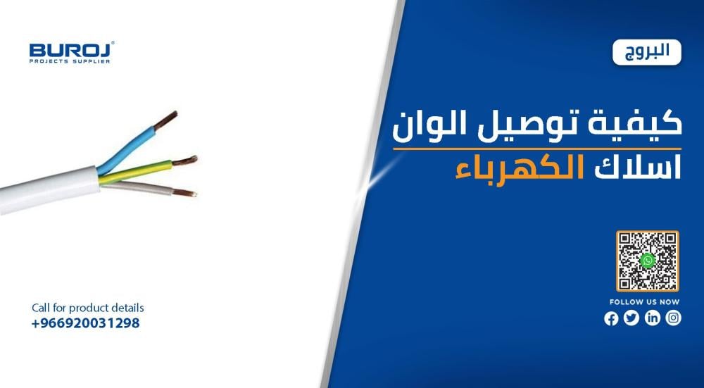 كيفية توصيل ألوان أسلاك الكهرباء الأصفر والازرق والبني