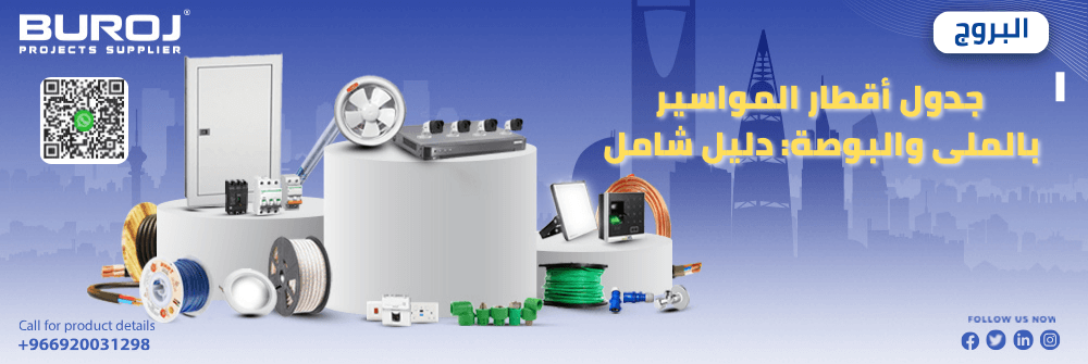 جدول أقطار المواسير بالملى والبوصة