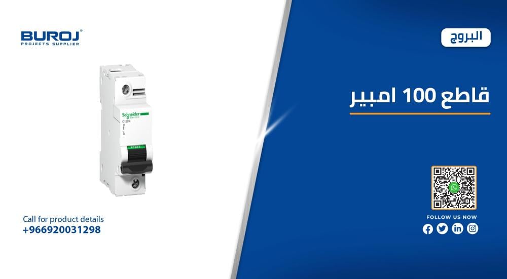 افضل انواع القواطع الكهربائية 100 امبير في السعودية بالاسعار