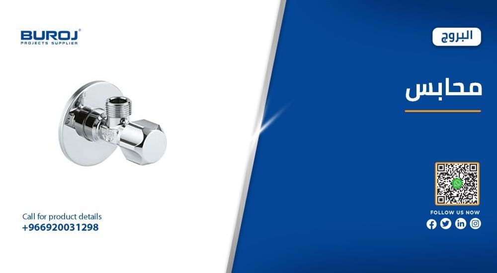 اجود انواع محابس الزاوية مخرجين في السعودية بالاسعار 2026