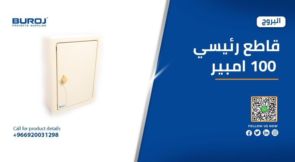 افضل انواع القواطع الرئيسية 100 امبير في السعودية بالاسعار 2025