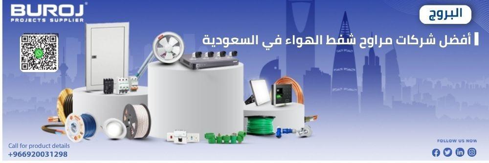 أفضل شركات مراوح شفط الهواء في السعودية