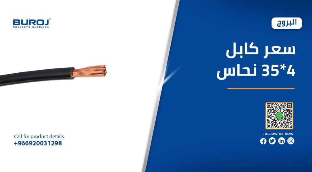 احدث اسعار كابلات 4*35 النحاس في السعودية 2025