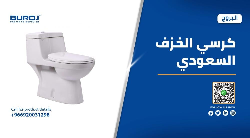 اسعار ومقاسات تحويلة كرسي افرنجي في السعودية 2025