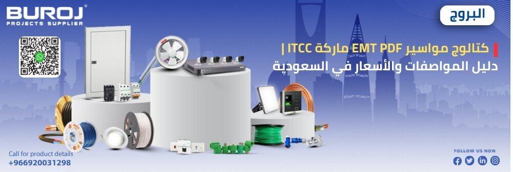 كتالوج مواسير EMT PDF ماركة ITCC | دليل المواصفات والأسعار في السعودية