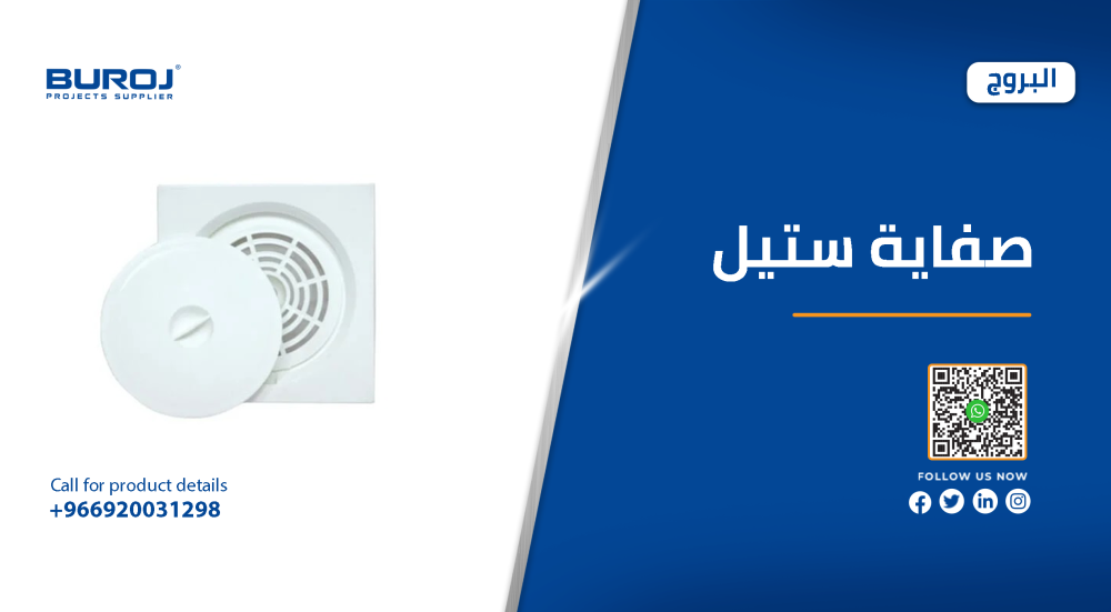 مقاسات وأسعار صفايات ستيل في السعودية