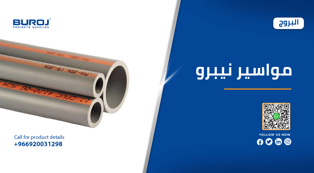 أسعار مواسير نيبرو