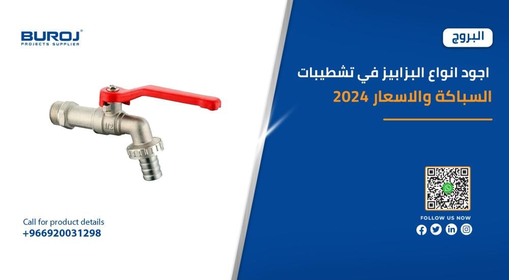 أجود أنواع البزابيز في تشطيبات السباكة والاسعار 2026