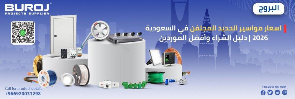 أسعار مواسير الحديد المجلفن في السعودية