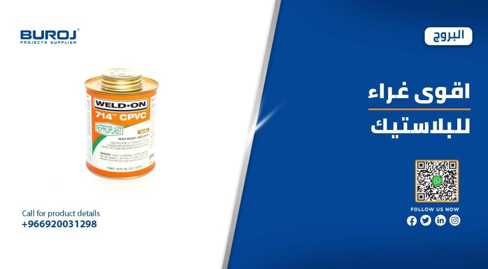 اقوى غراء للبلاستيك للمواسير في السعودية بالاسعار 2025