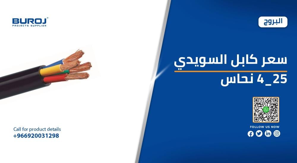 اسعار كابلات السويدى 4*25 النحاس في السعودية 2026