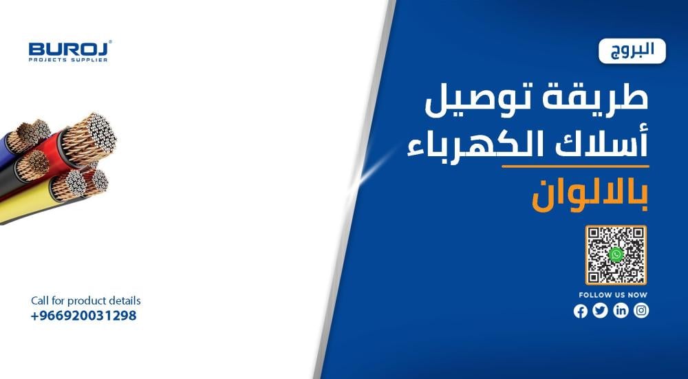 أسلاك الكهرباء بالألوان