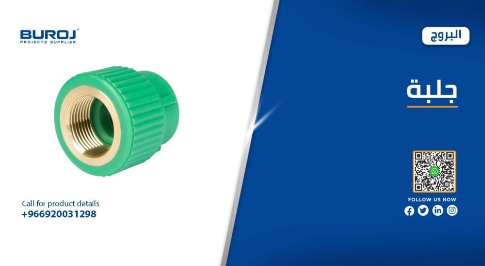 افضل انواع جلب السباكة مقاساتها في السعودية بالاسعار 2026