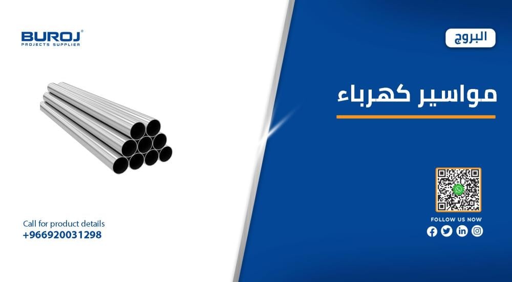 مقاسات مواسير الكهرباء pvc في السعودية بالاسعار 2026
