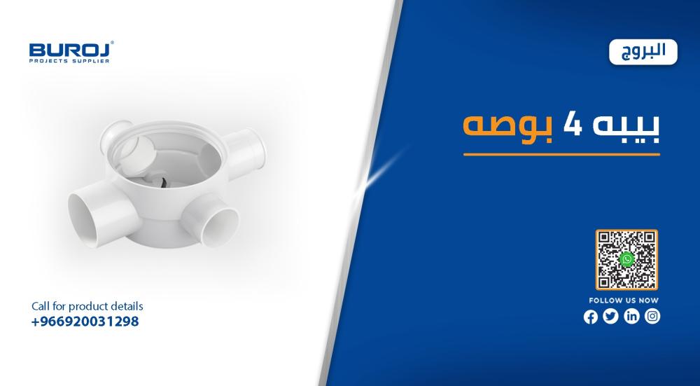 أجود أنواع بيبات ٤ بوصه بالأسعار في السعودية 2025