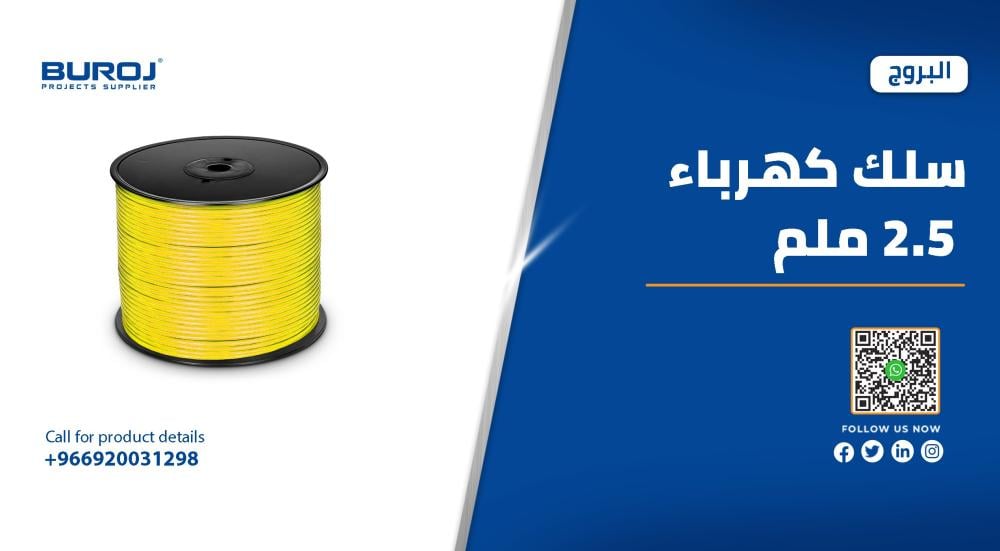 مواصفات وأسعار أسلاك الكهرباء 2.5 ملم في السعودية