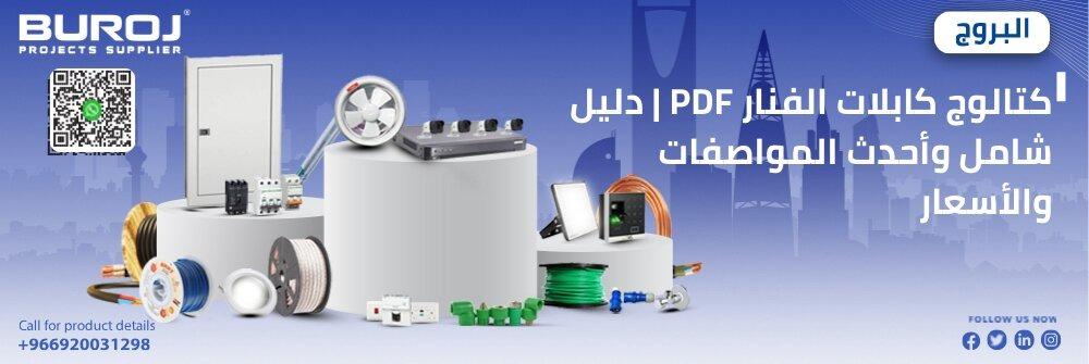كتالوج كابلات الفنار PDF