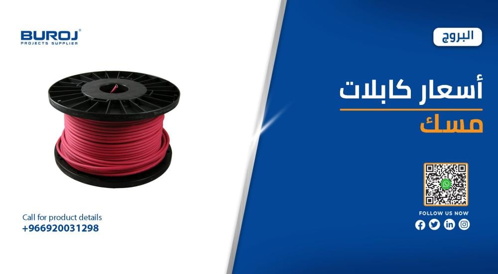 أحدث أسعار كابلات مسك