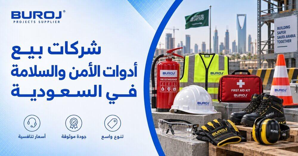 محلات بيع أدوات الأمن والسلامة في السعودية
