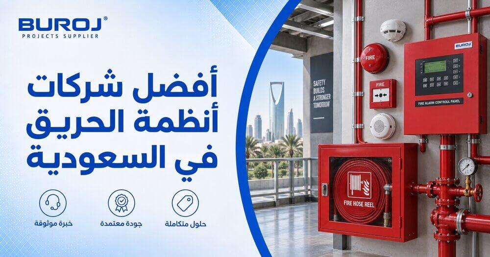 شركات أنظمة الحريق في السعودية