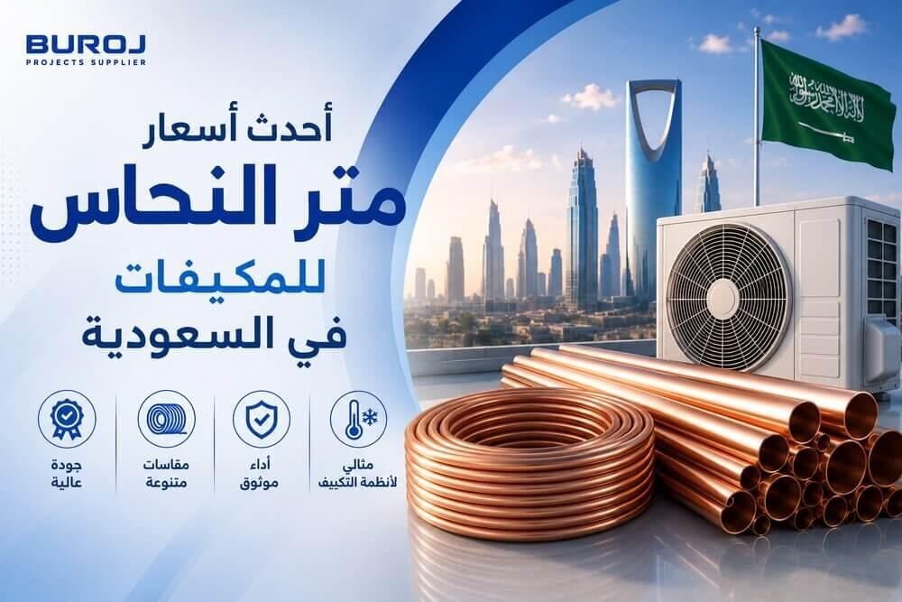 سعر متر النحاس للمكيف: أحدث أسعار متر النحاس للمكيفات في السعودية 2026
