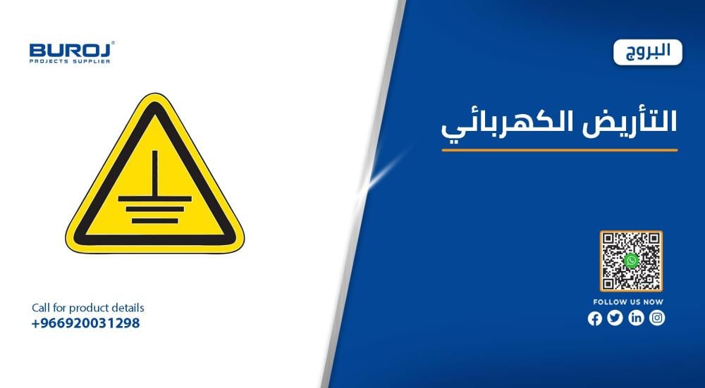 لتأريض الكهربائي