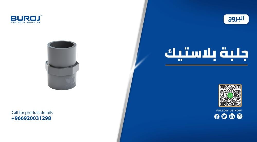 مقاسات وأسعار جلب بلاستيك في السعودية 2025
