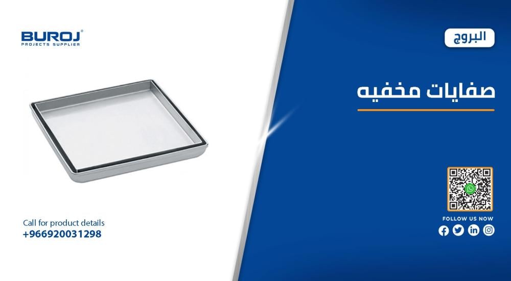 احدث اشكال الصفايات المخفية في السعودية بالاسعار 2025 احدث اشكال الصفايات المخفية في السعودية بالاسعار 2025