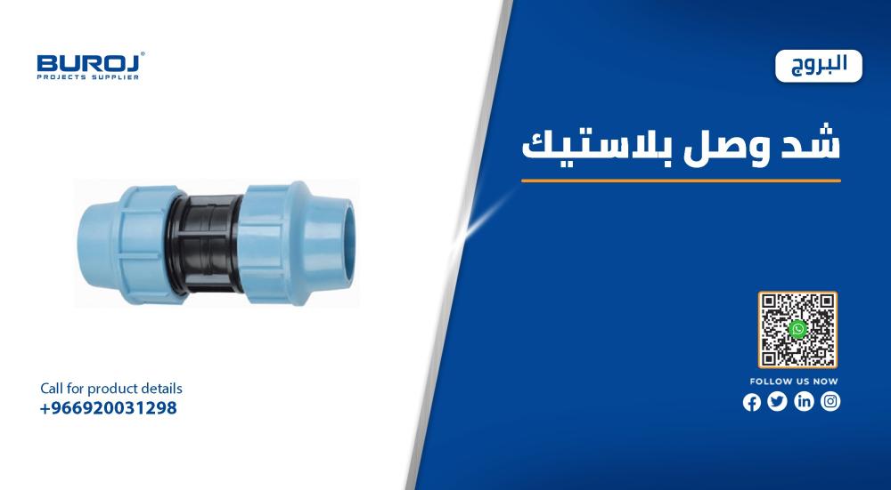 اجود شدات الوصل البلاستيك بالمقاسات والاسعار 2025
