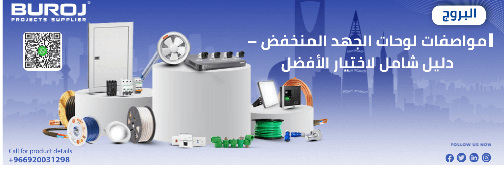 مواصفات لوحات الجهد المنخفض