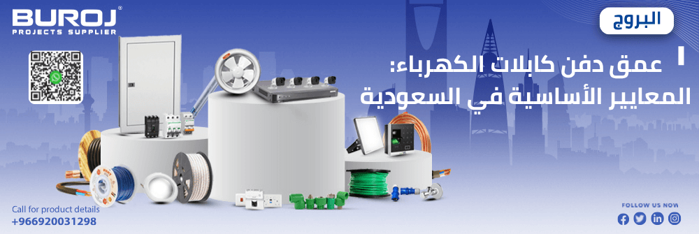 عمق دفن كابلات الكهرباء