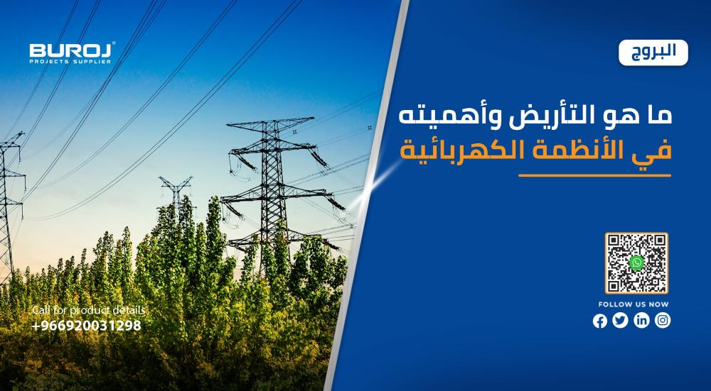 التأريض