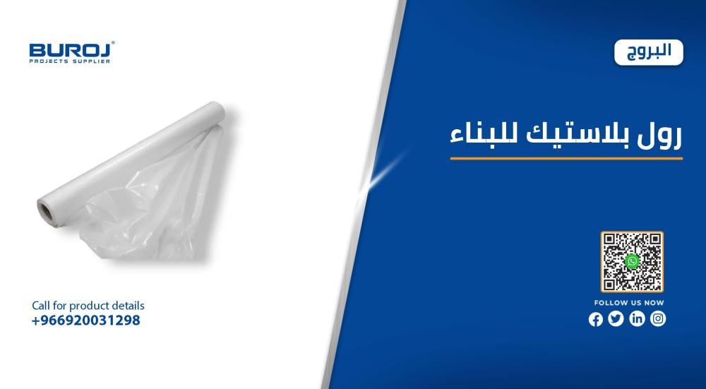 اجود انواع رولات البلاستيك للبناء في السعودية بالاسعار 2025