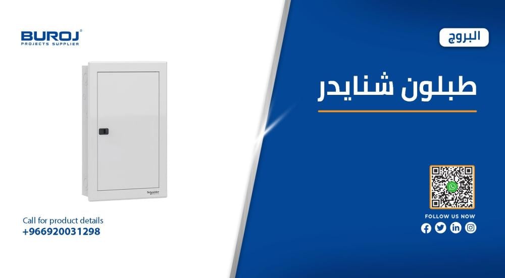 أحدث أسعار طبلونات شنايدر وأنواعها في السعودية 2025