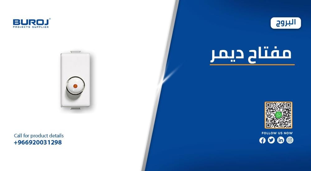 أفضل أنواع وأشكال مفاتيح ديمر في السعودية 2025