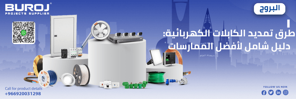 طرق تمديد الكابلات الكهربائية
