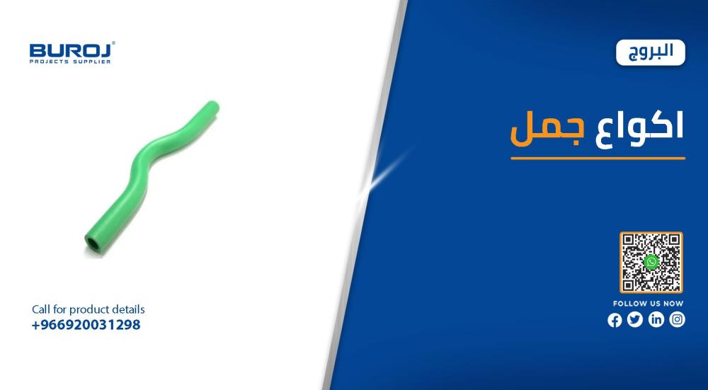 أشكال ومقاسات اكواع جمل بالأسعار في السعودية