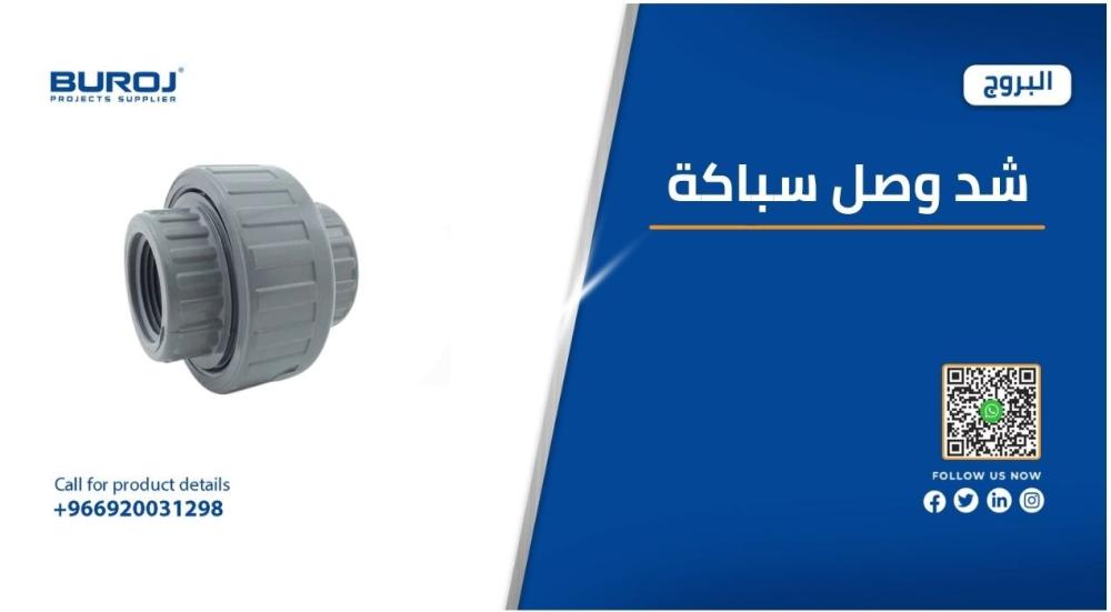 أفضل مستلزمات الشد والوصل للسباكة بالاسعار والمواصفات