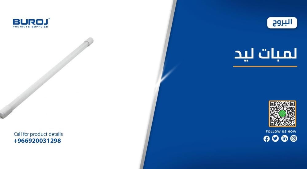 أجود أنواع لمبات ليد طويلة بالأسعار في السعودية