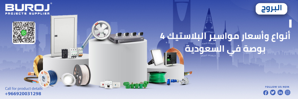 أسعار مواسير  البلاستيك 4 بوصة في السعودية 2025
