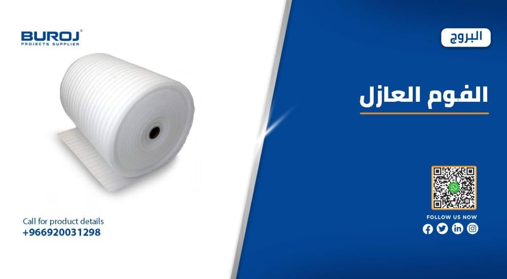 دليل شامل : انواع الفوم العازل مع الاستخدام بالاسعار 2025
