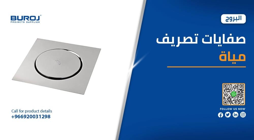 احدث اشكال صفايات تصريف المياه في السعودية 2026