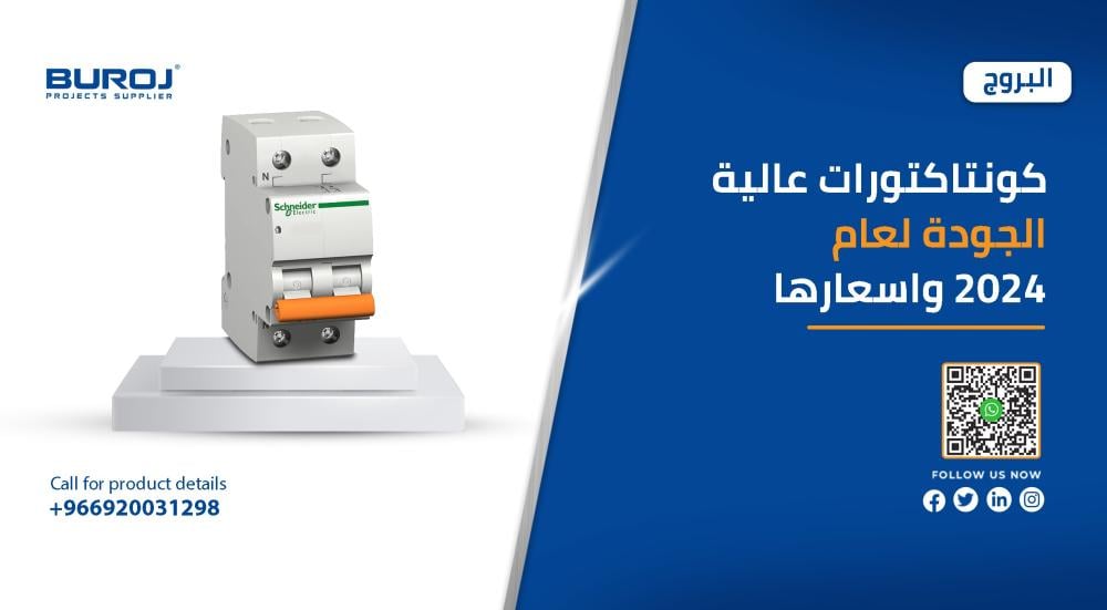 كونتاكتورات عالية الجودة لعام 2025 واسعارها
