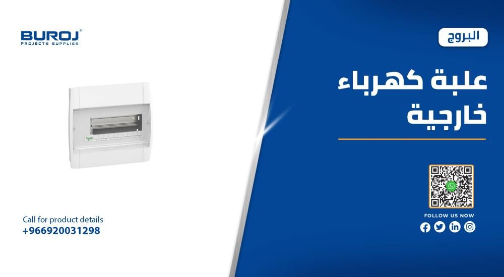 أفضل علب مفاتيح كهرباء خارجية بالأسعار في السعودية